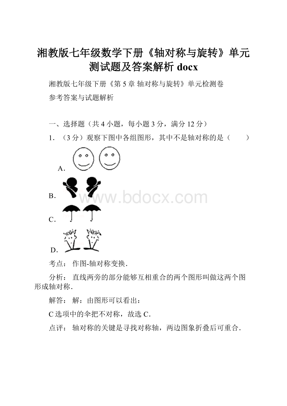 湘教版七年级数学下册《轴对称与旋转》单元测试题及答案解析docx文档格式.docx