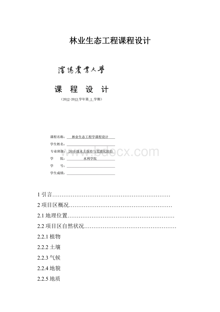 林业生态工程课程设计Word文件下载.docx_第1页