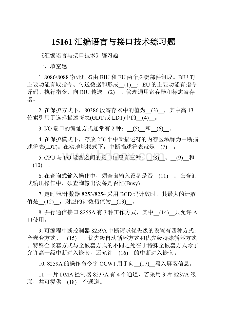 15161汇编语言与接口技术练习题.docx