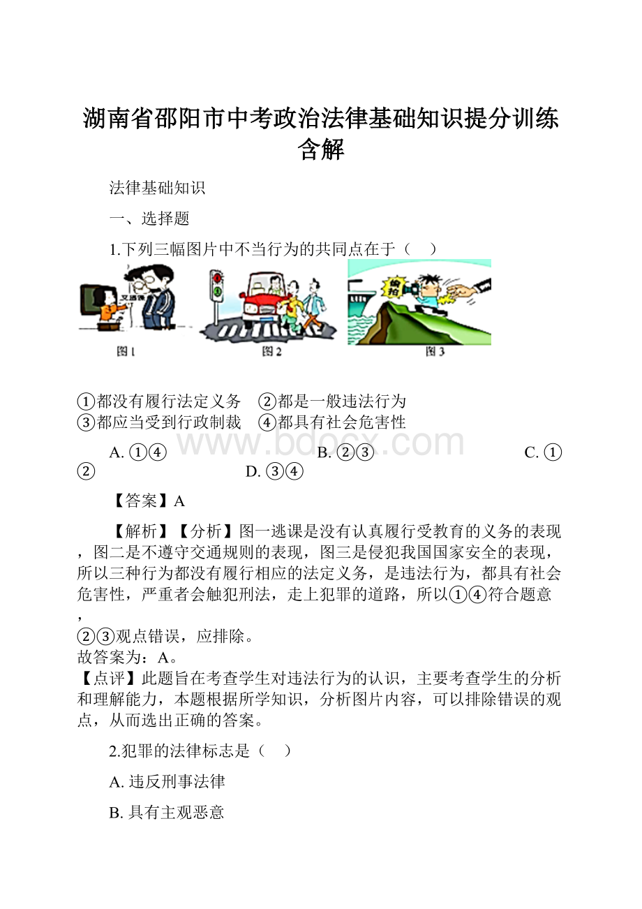 湖南省邵阳市中考政治法律基础知识提分训练含解.docx