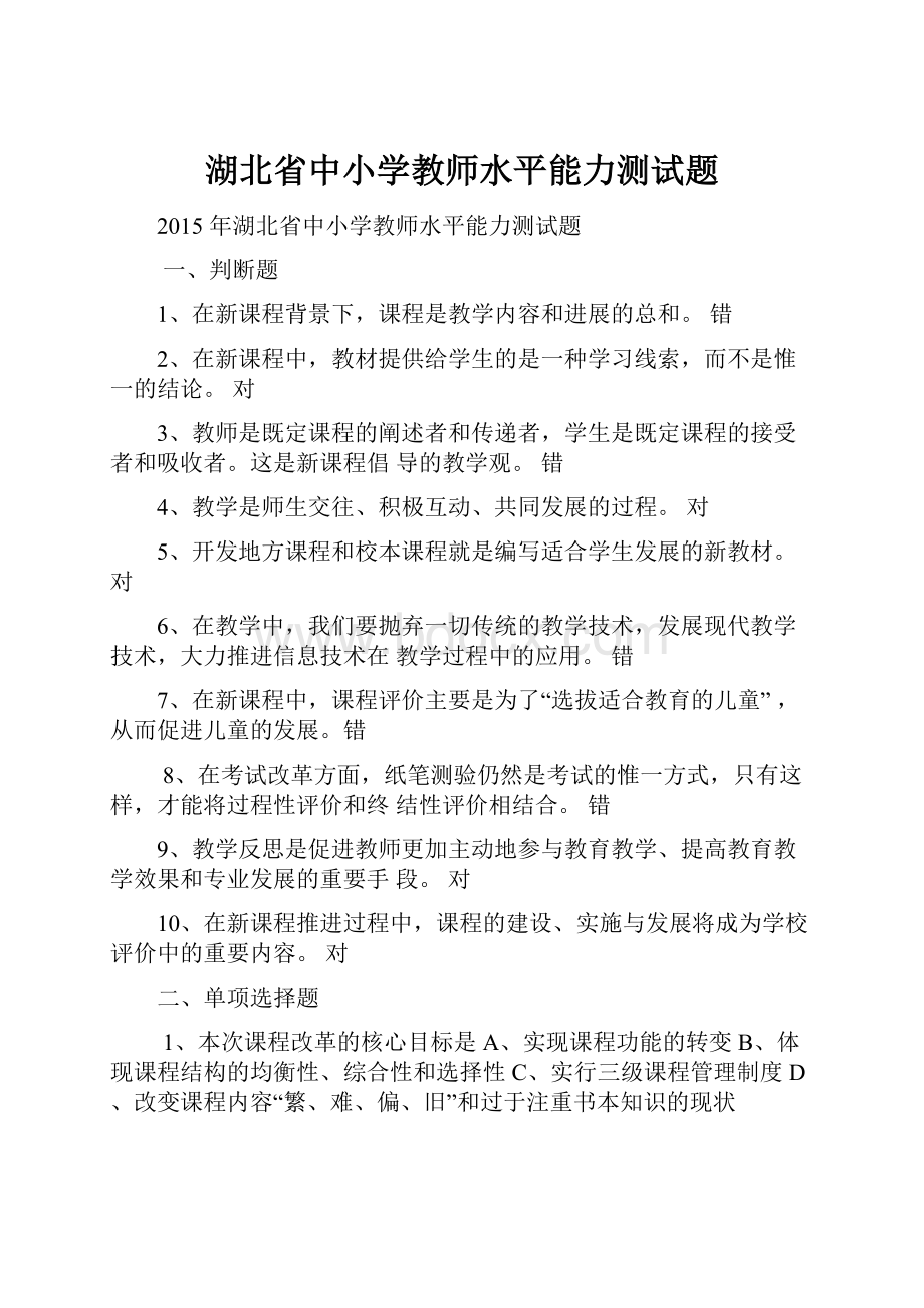 湖北省中小学教师水平能力测试题.docx_第1页