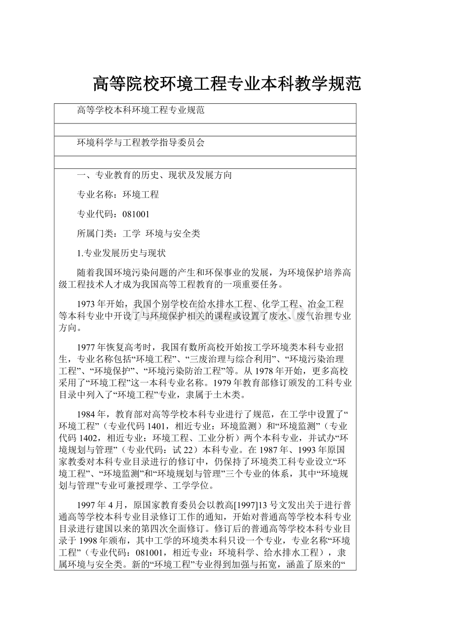 高等院校环境工程专业本科教学规范Word文档格式.docx_第1页