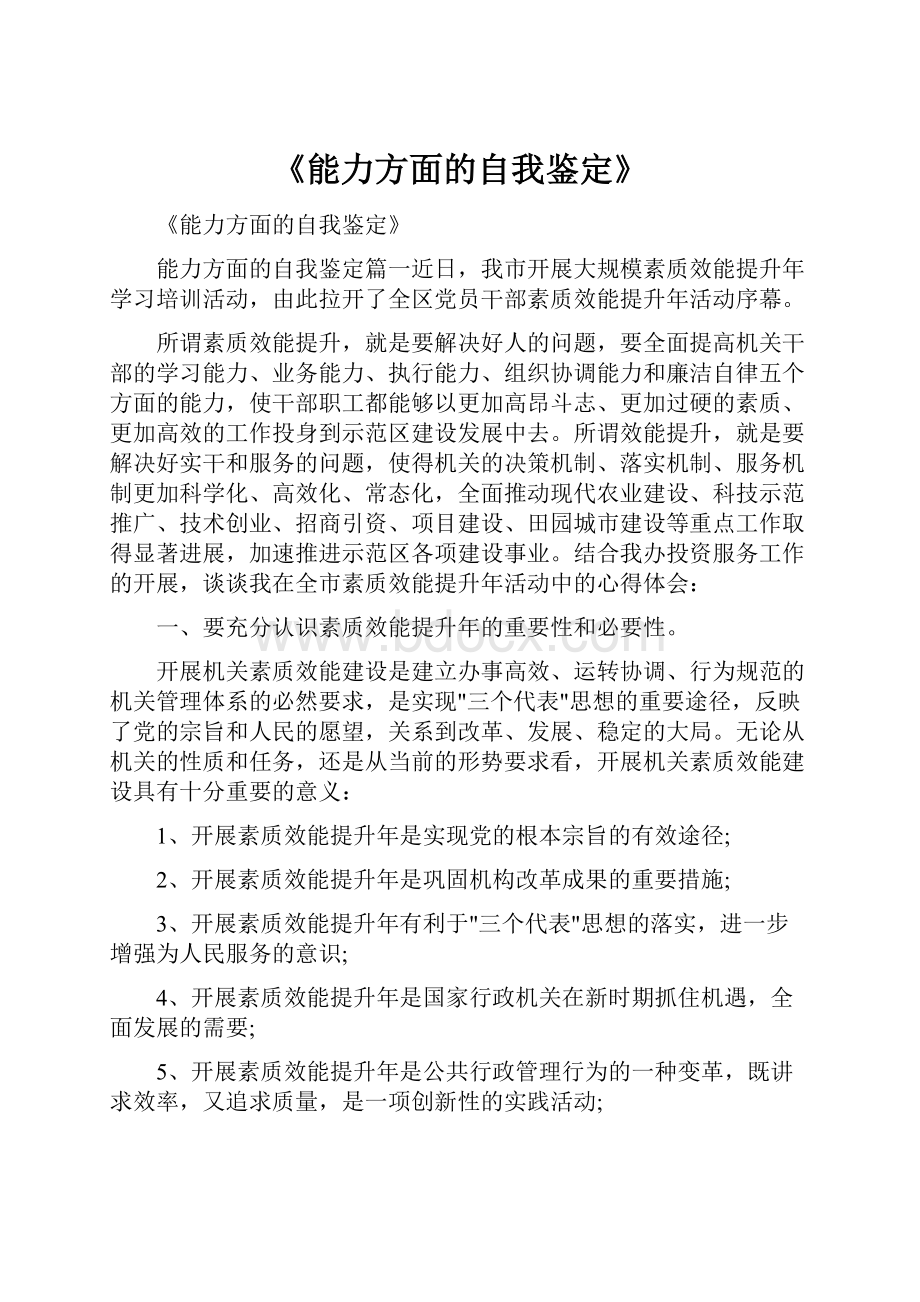 《能力方面的自我鉴定》.docx_第1页