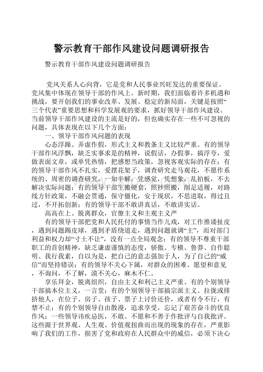 警示教育干部作风建设问题调研报告Word格式.docx