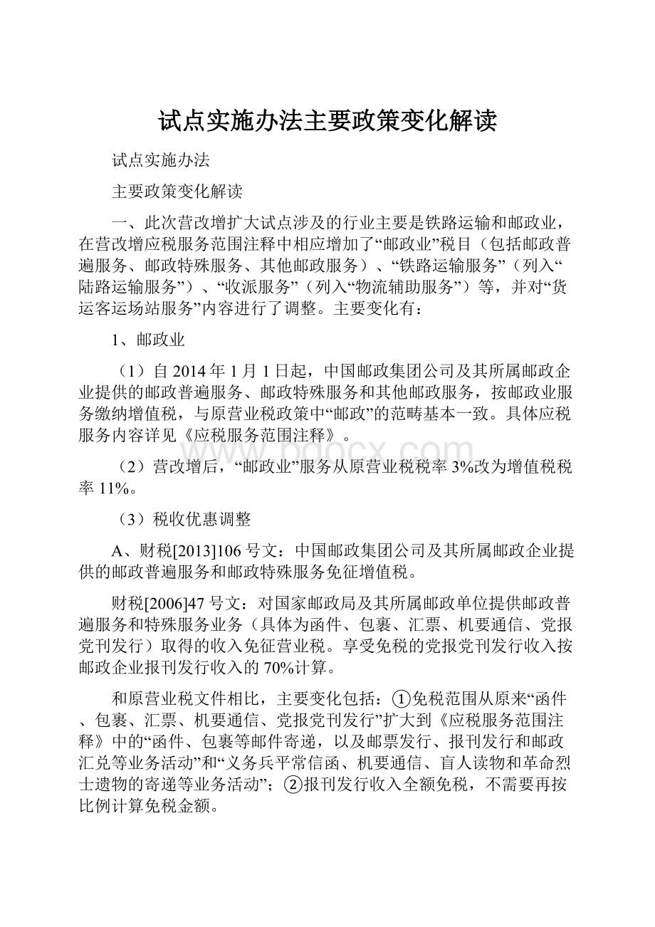 试点实施办法主要政策变化解读.docx_第1页