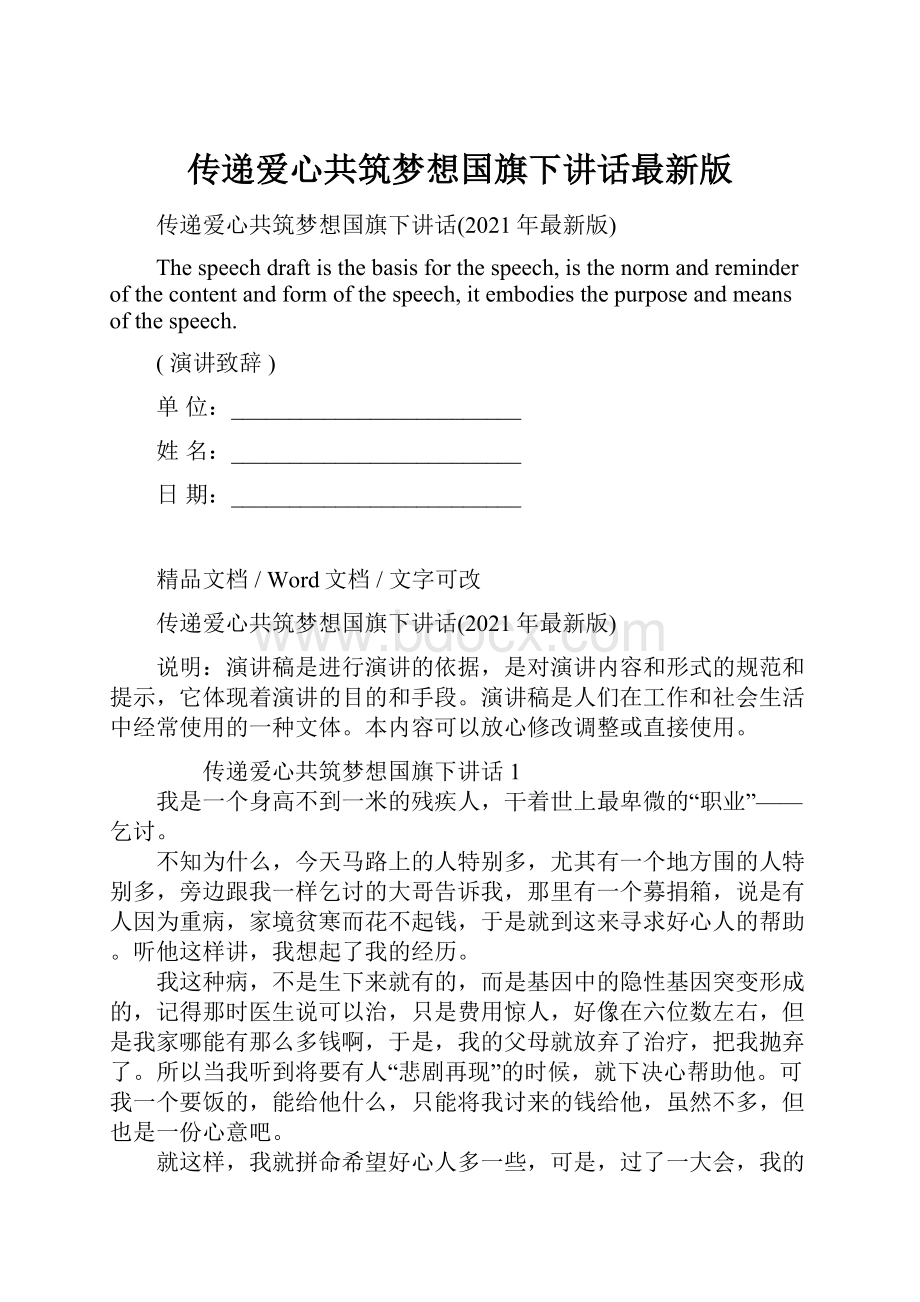 传递爱心共筑梦想国旗下讲话最新版.docx