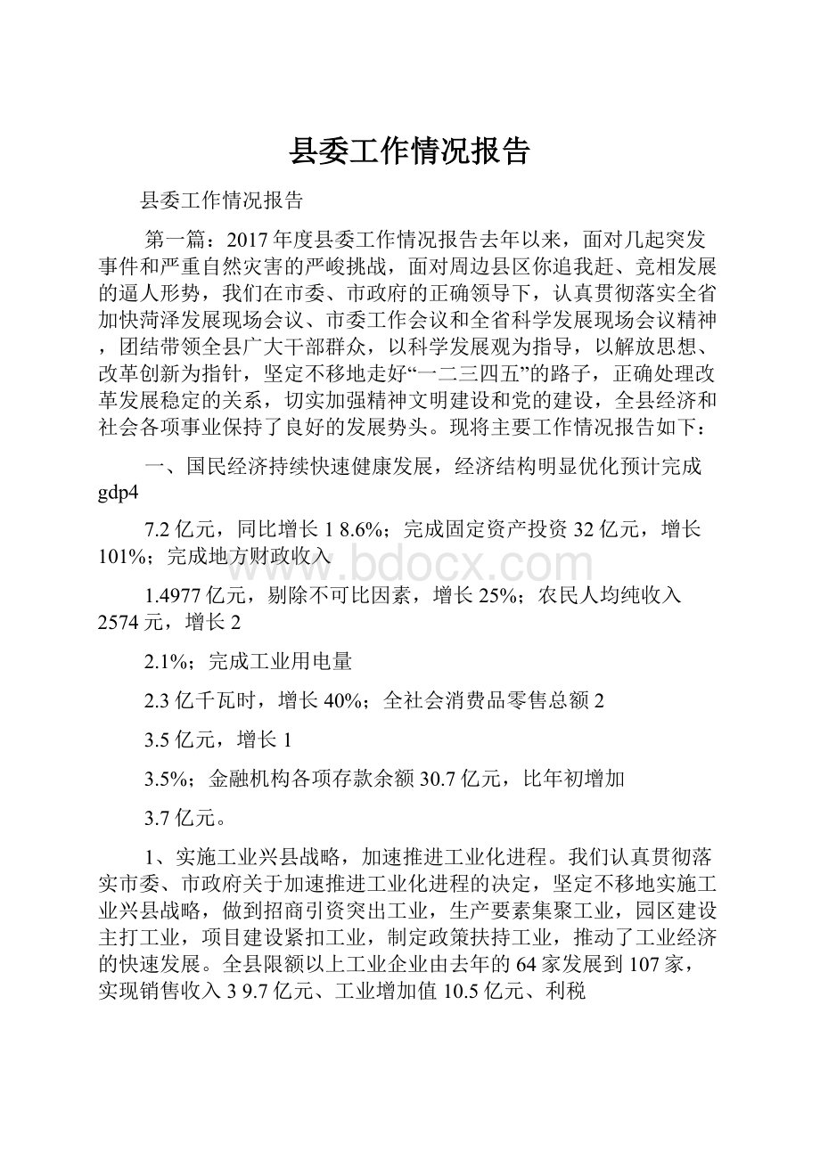 县委工作情况报告Word格式.docx