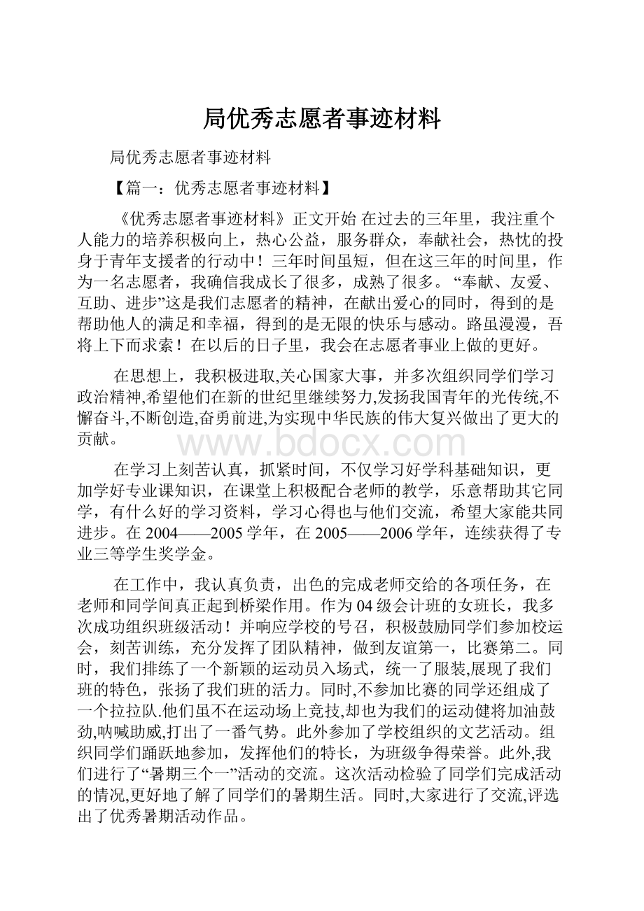 局优秀志愿者事迹材料Word下载.docx_第1页