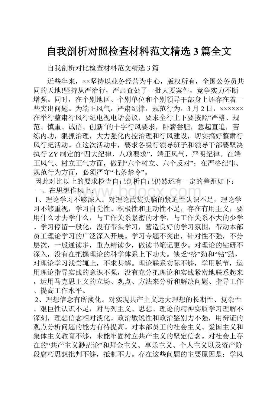 自我剖析对照检查材料范文精选3篇全文文档格式.docx