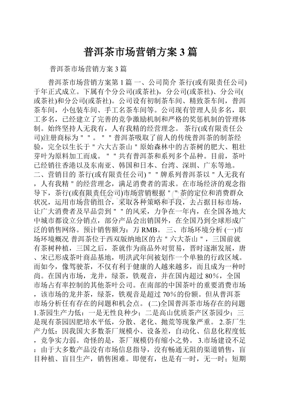 普洱茶市场营销方案3篇Word文件下载.docx