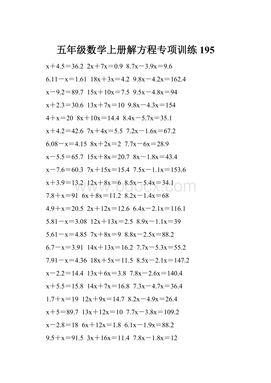 五年级数学上册解方程专项训练 195Word格式.docx