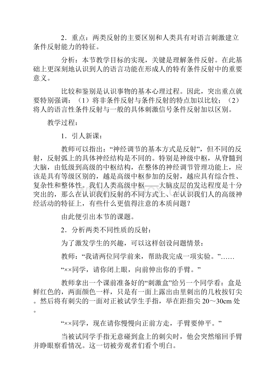 第九章第四节人类的神经调节 教学设计示例高中生物教案Word格式文档下载.docx_第3页