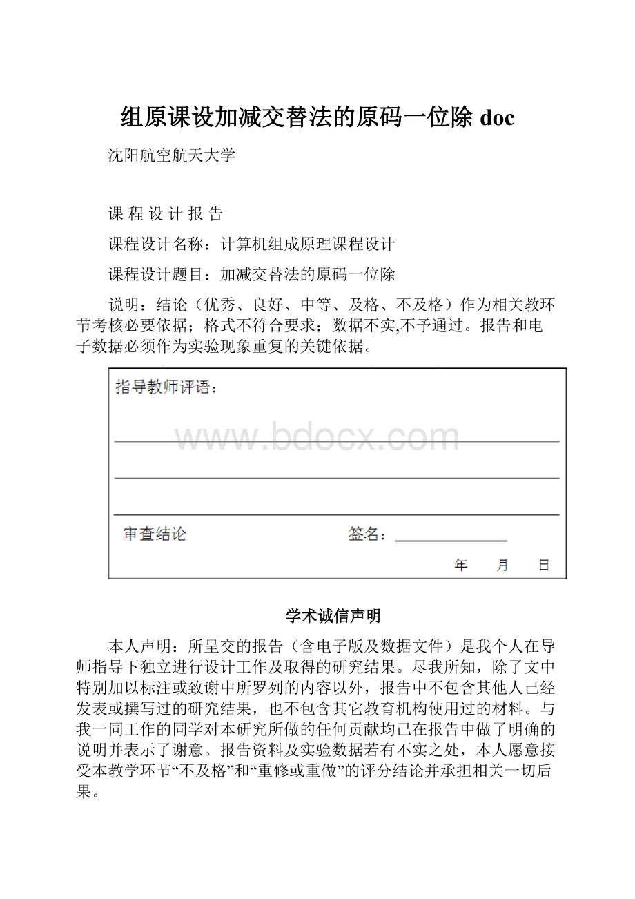 组原课设加减交替法的原码一位除doc.docx