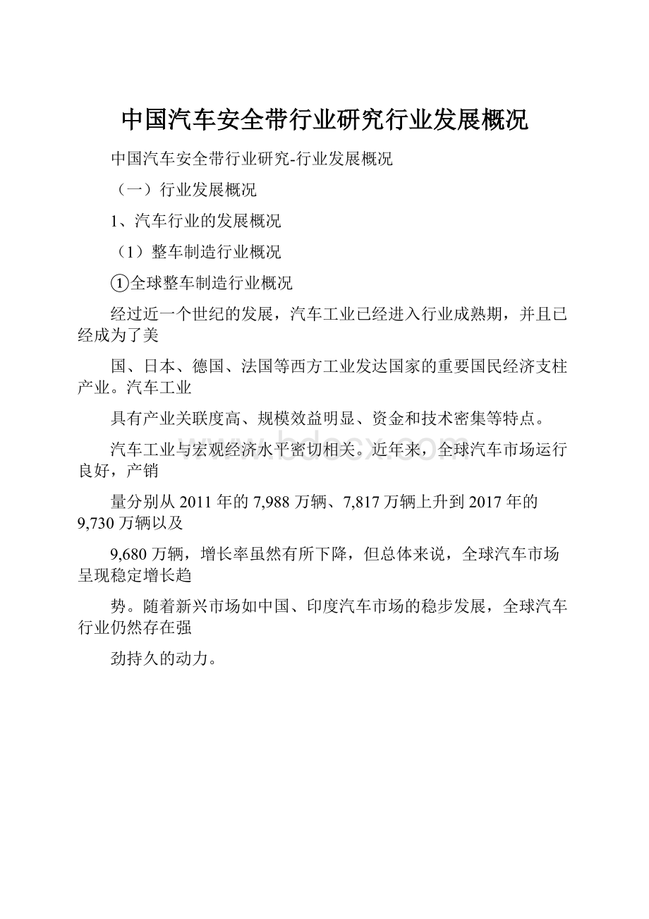 中国汽车安全带行业研究行业发展概况文档格式.docx