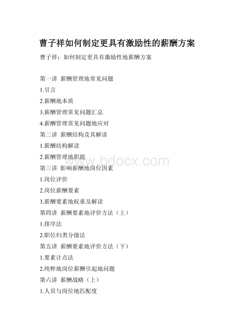 曹子祥如何制定更具有激励性的薪酬方案.docx_第1页