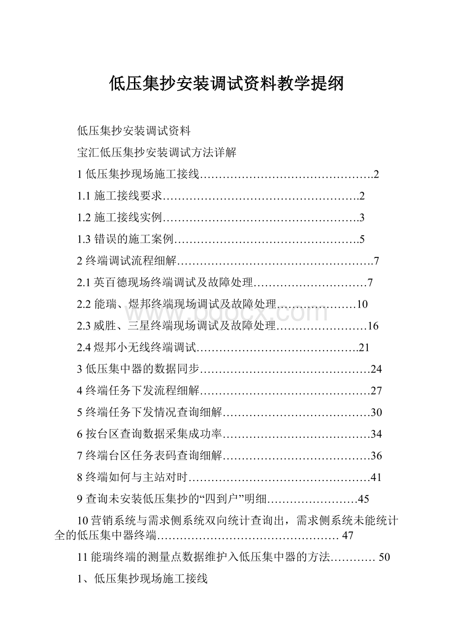 低压集抄安装调试资料教学提纲.docx_第1页