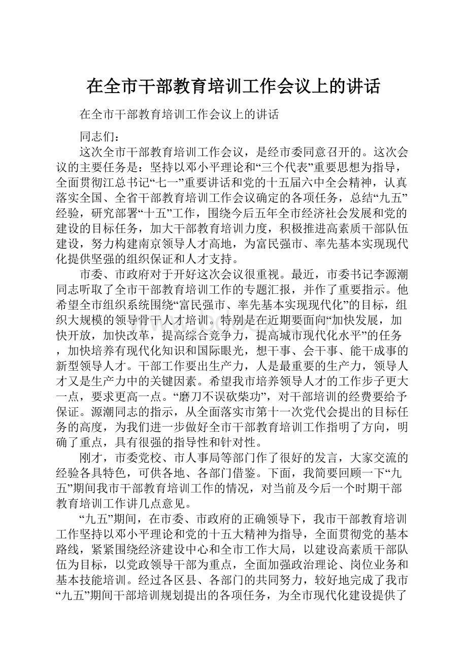 在全市干部教育培训工作会议上的讲话文档格式.docx