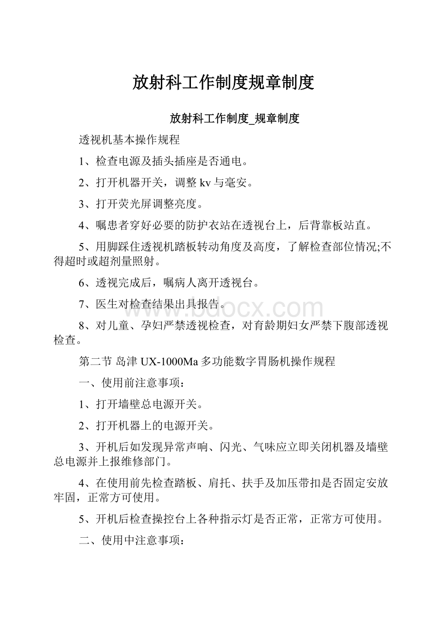 放射科工作制度规章制度Word文档格式.docx_第1页