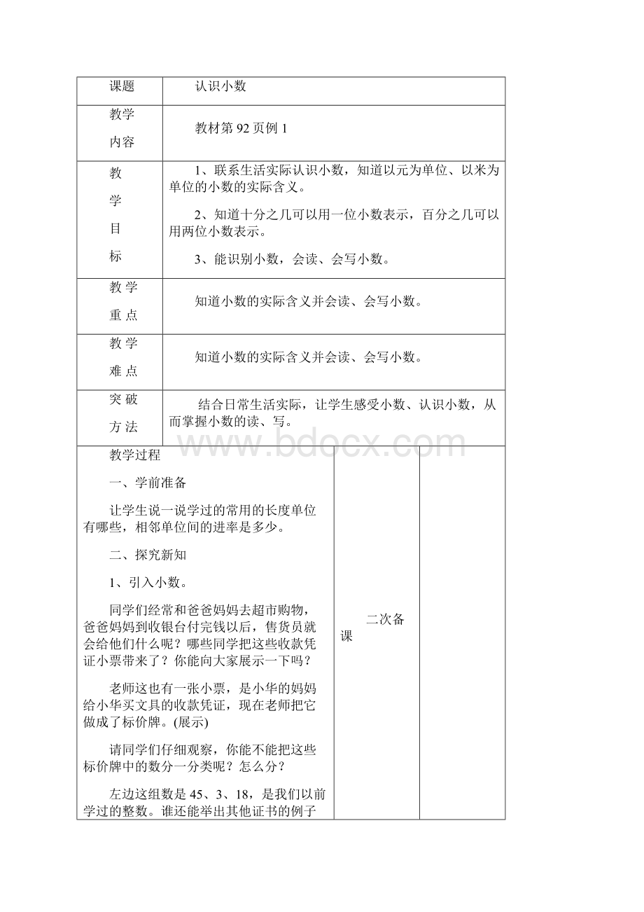 人教版三年级数学下册第七单元小数的初步认识教学设计.docx_第3页