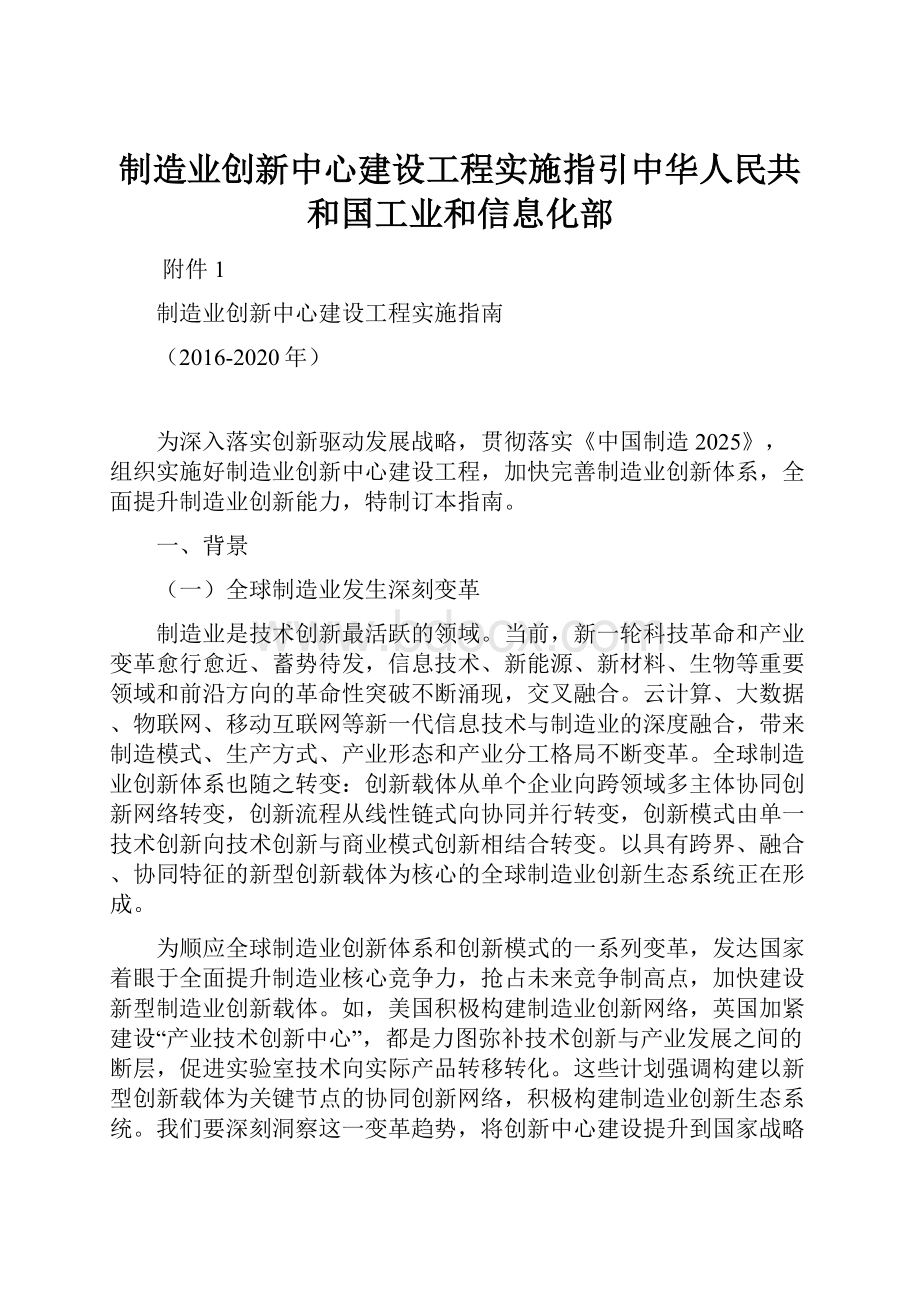 制造业创新中心建设工程实施指引中华人民共和国工业和信息化部.docx