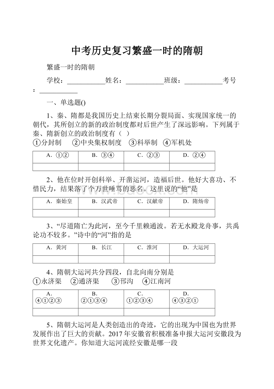 中考历史复习繁盛一时的隋朝Word文件下载.docx