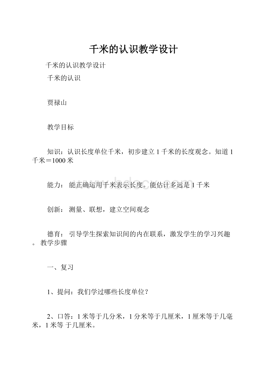 千米的认识教学设计.docx