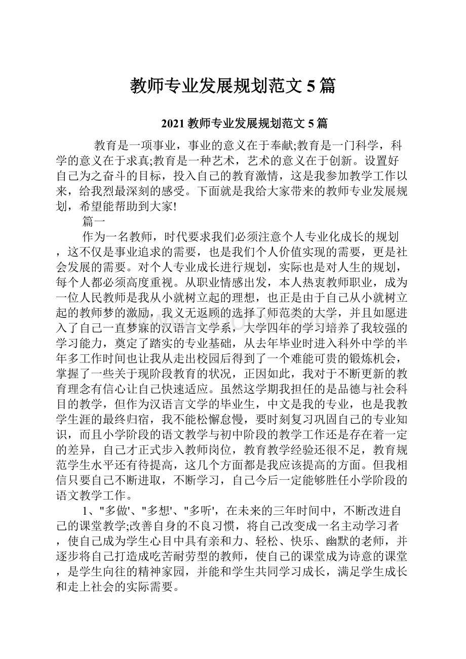 教师专业发展规划范文5篇.docx_第1页