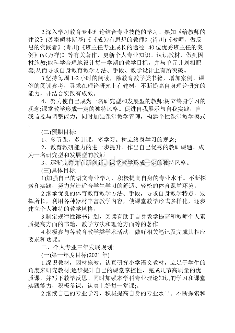 教师专业发展规划范文5篇.docx_第2页