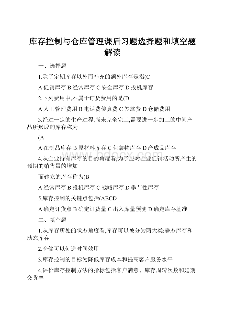 库存控制与仓库管理课后习题选择题和填空题解读.docx_第1页