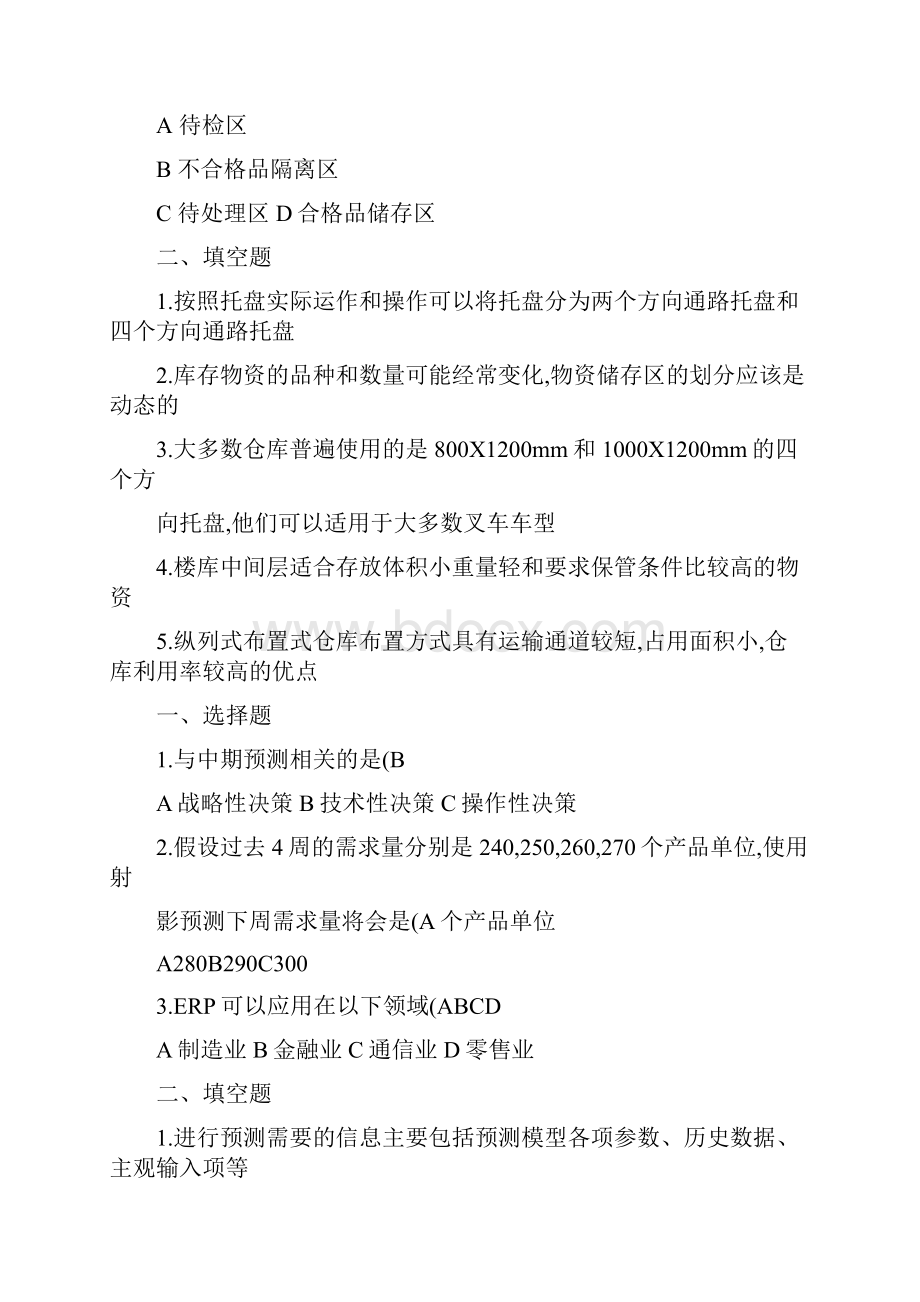 库存控制与仓库管理课后习题选择题和填空题解读.docx_第3页