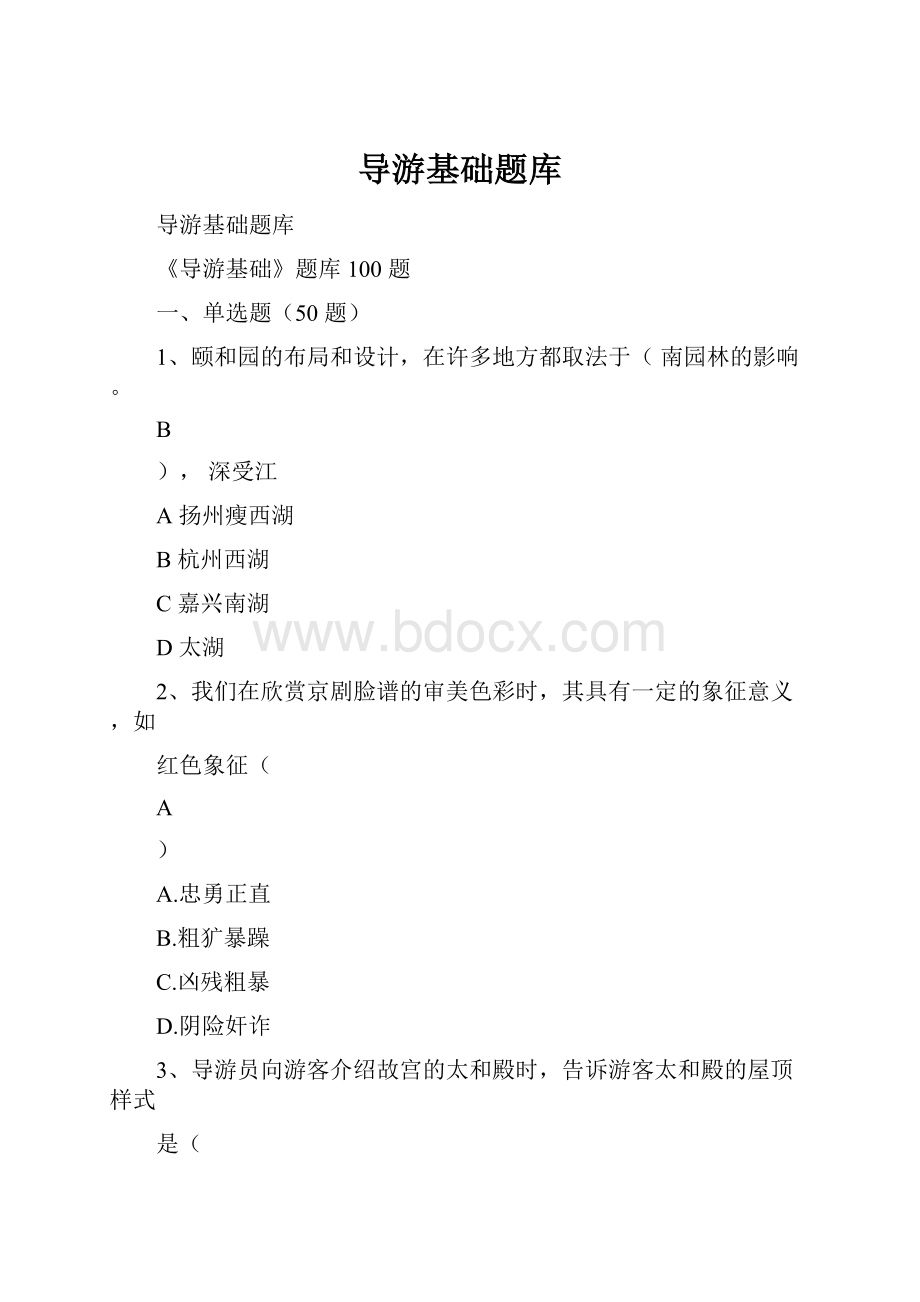 导游基础题库.docx_第1页