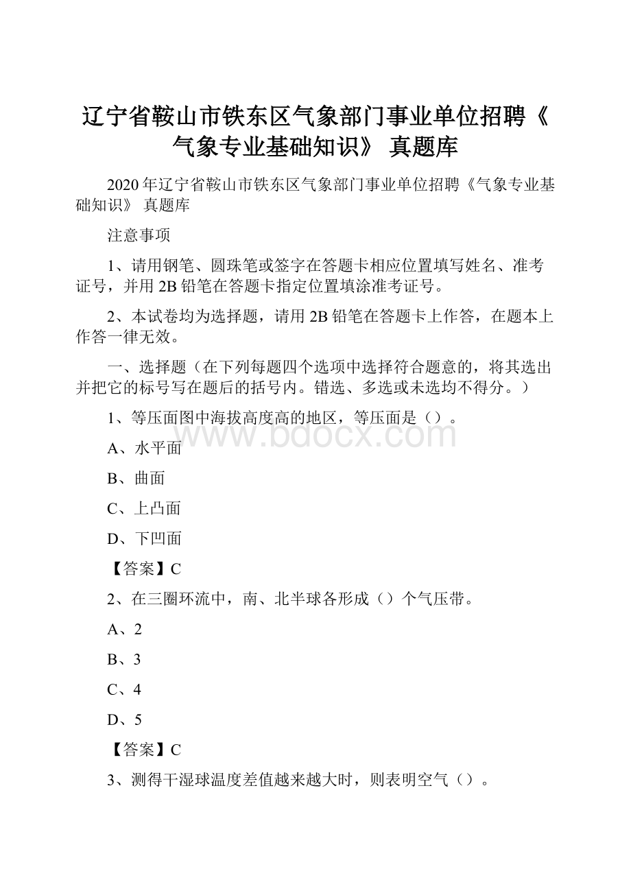 辽宁省鞍山市铁东区气象部门事业单位招聘《气象专业基础知识》 真题库.docx