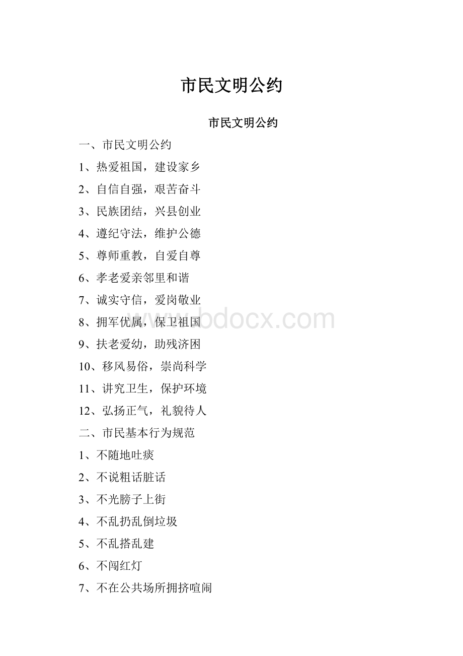 市民文明公约Word文档下载推荐.docx_第1页