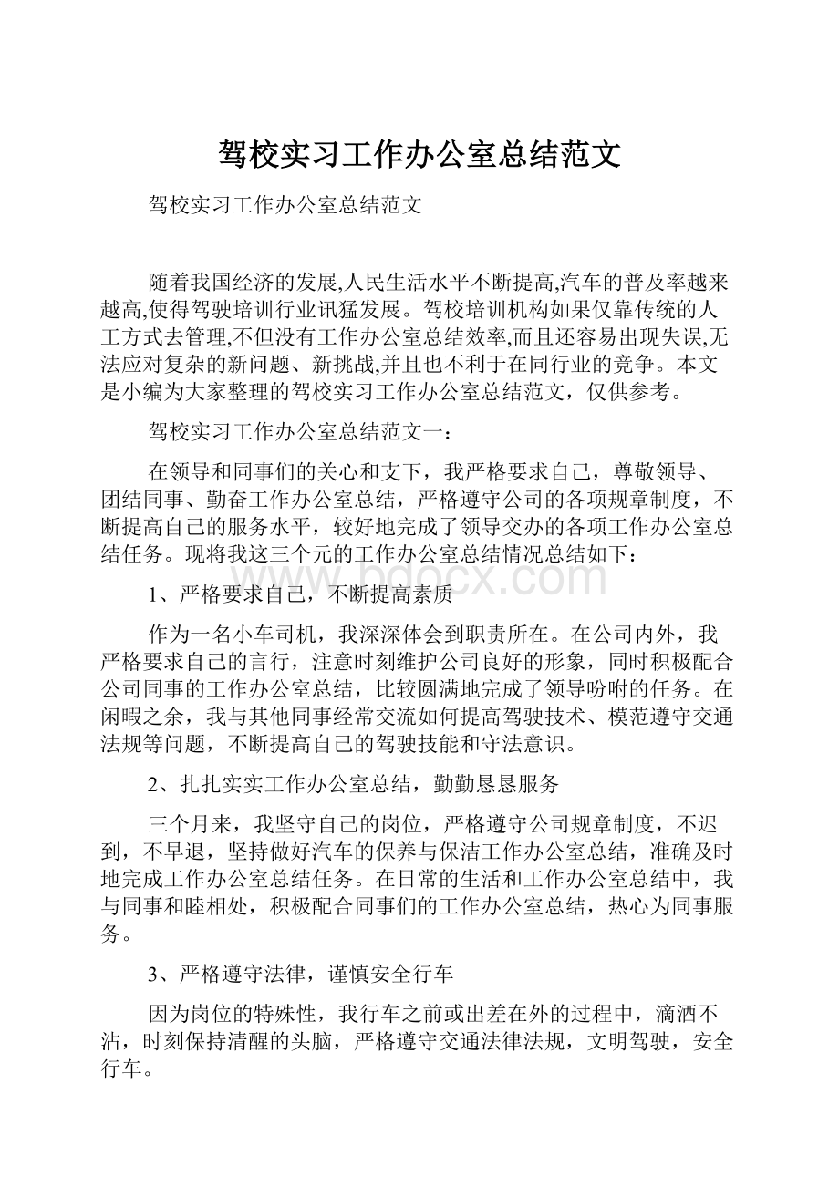 驾校实习工作办公室总结范文.docx