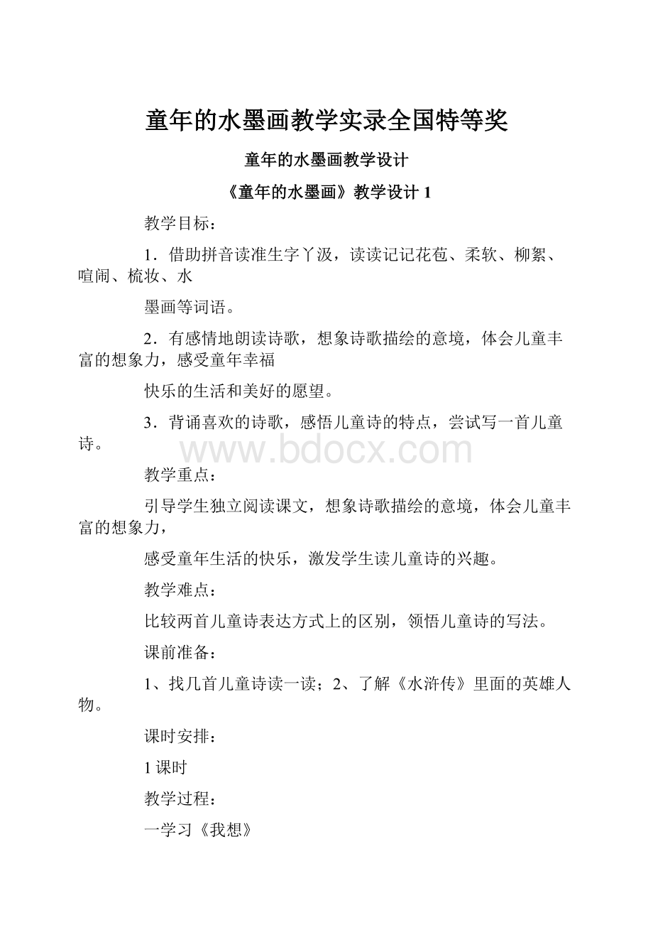 童年的水墨画教学实录全国特等奖.docx_第1页