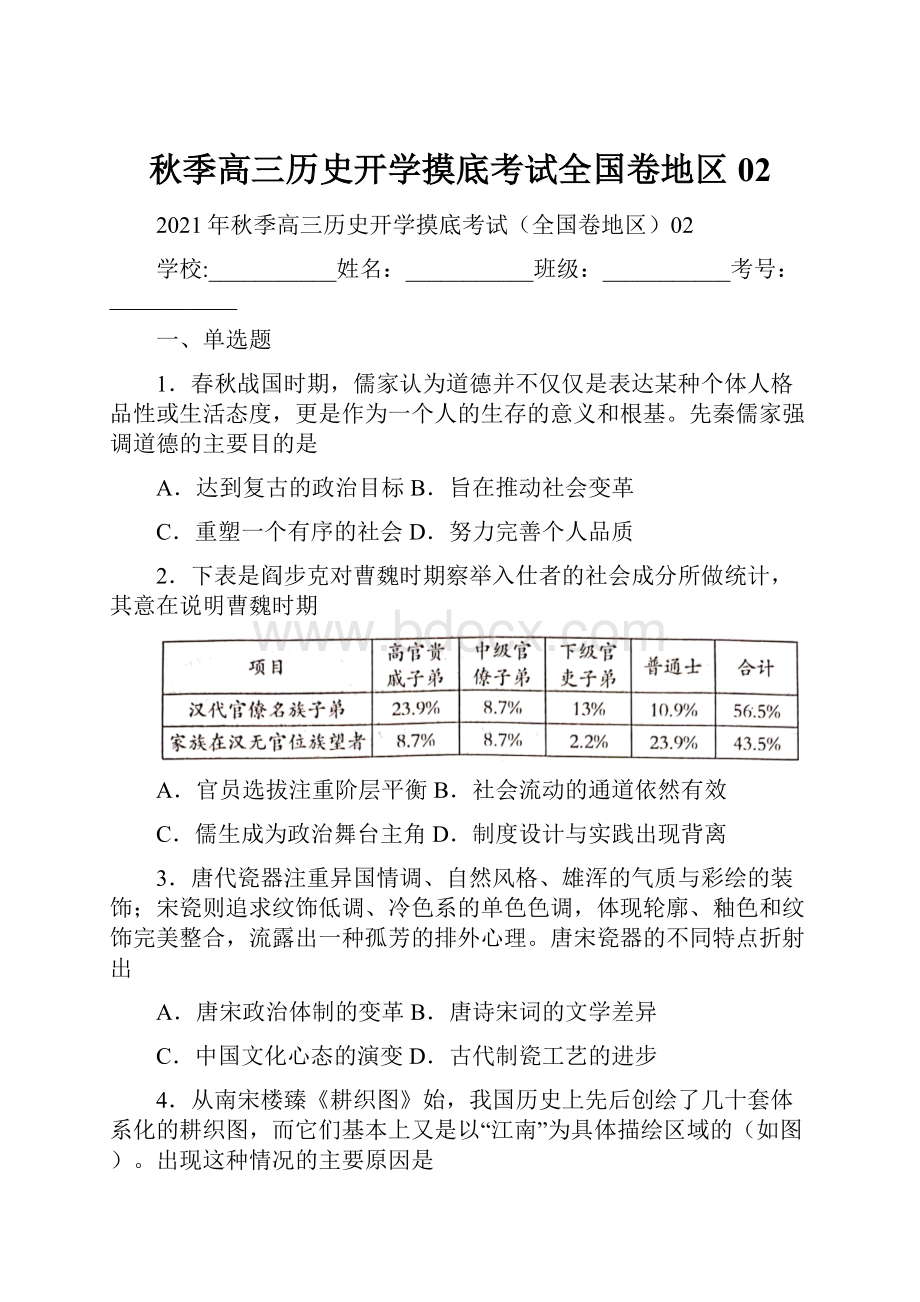 秋季高三历史开学摸底考试全国卷地区02.docx_第1页