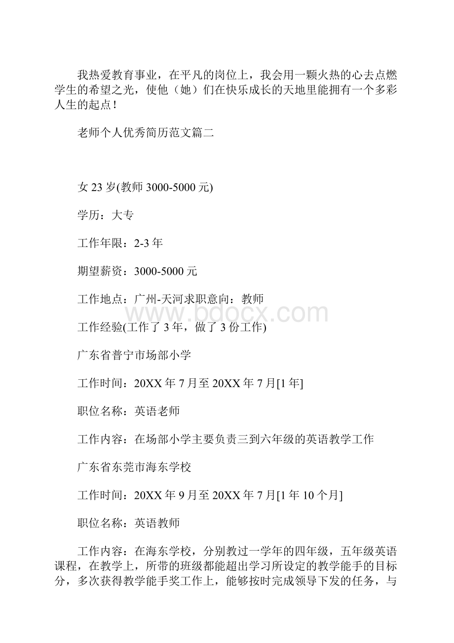 老师个人优秀简历范文.docx_第2页