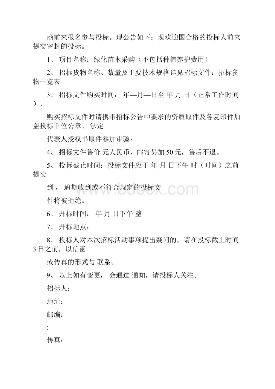 绿化苗木采购招标文件.docx_第2页