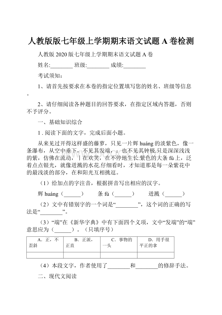 人教版版七年级上学期期末语文试题A卷检测Word下载.docx