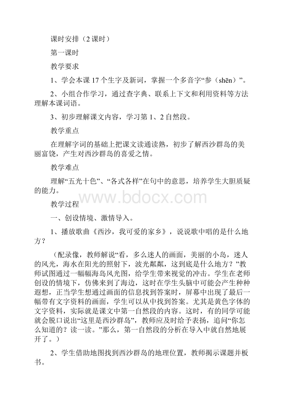 富饶的西沙群岛优秀教学设计docWord文档格式.docx_第2页