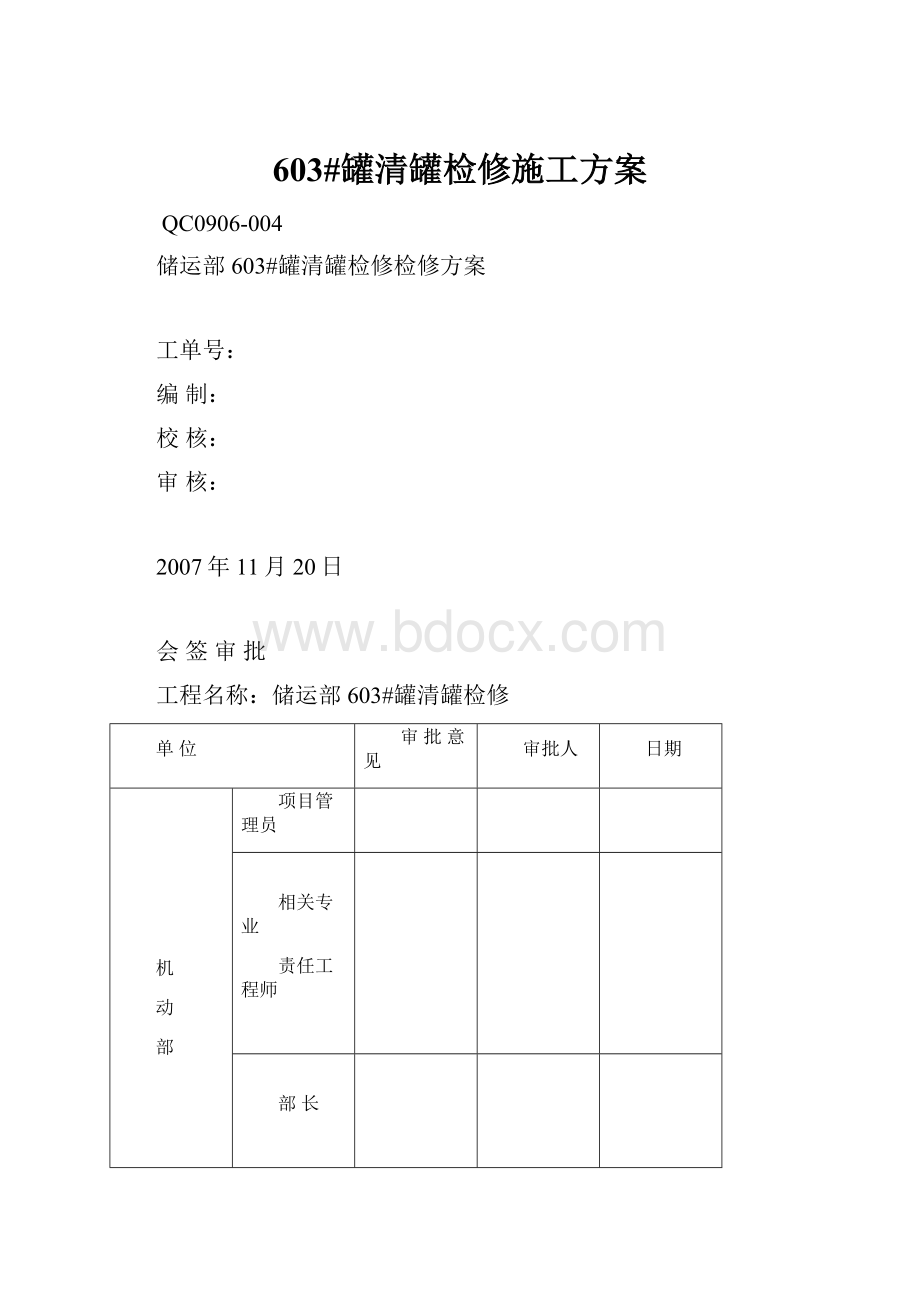 603#罐清罐检修施工方案文档格式.docx_第1页