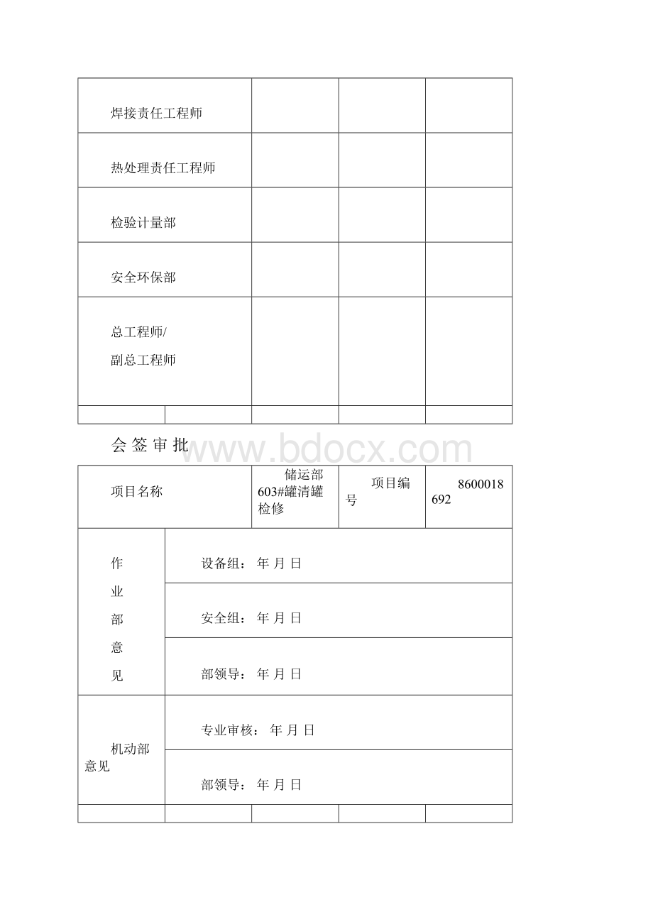 603#罐清罐检修施工方案文档格式.docx_第2页