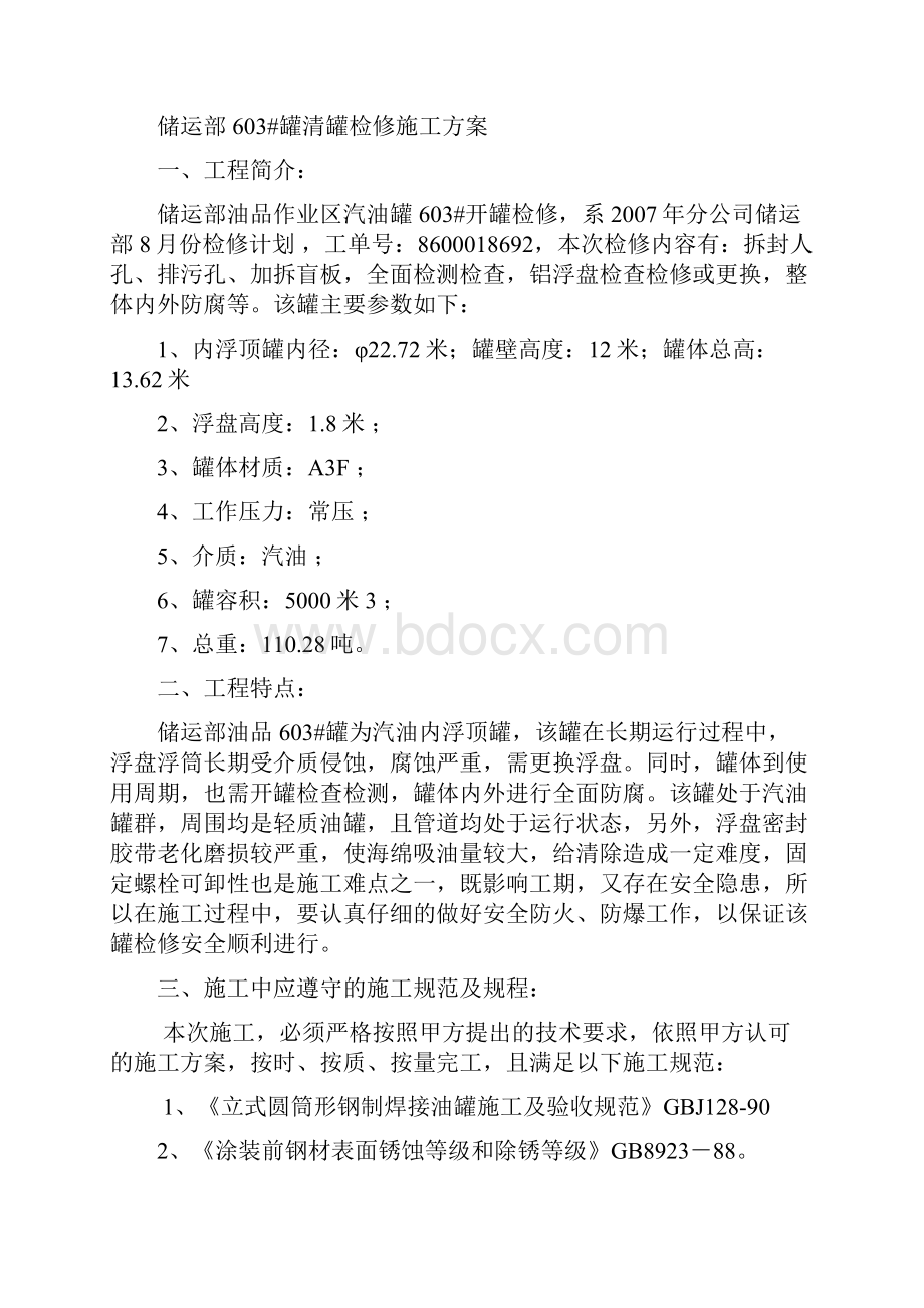 603#罐清罐检修施工方案文档格式.docx_第3页