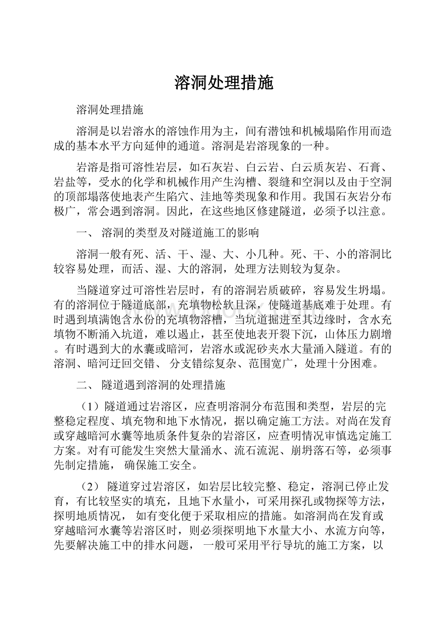 溶洞处理措施Word文档下载推荐.docx