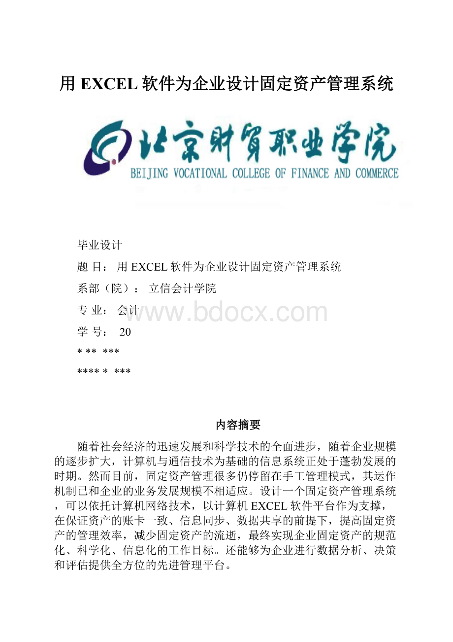 用EXCEL软件为企业设计固定资产管理系统.docx_第1页