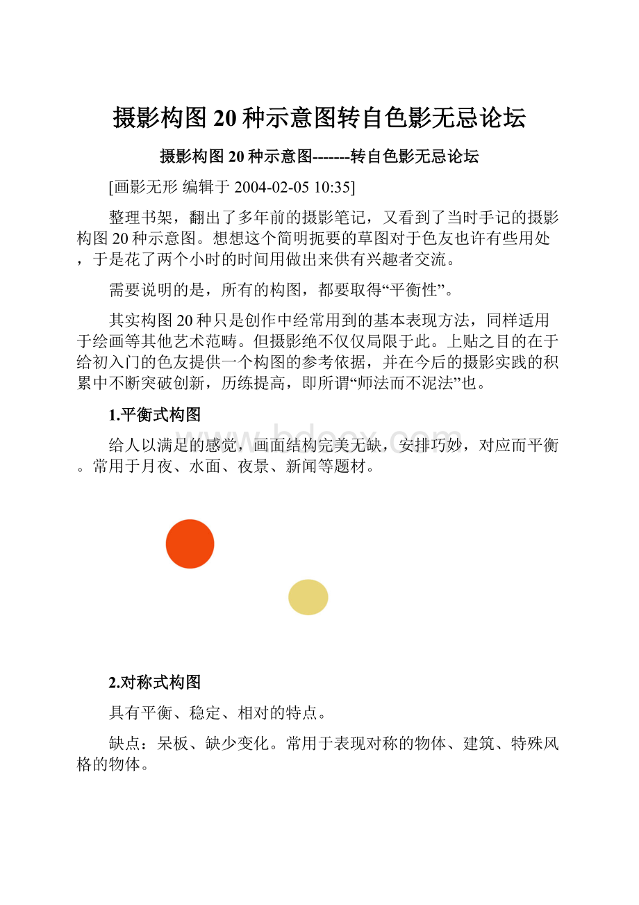 摄影构图20种示意图转自色影无忌论坛.docx_第1页