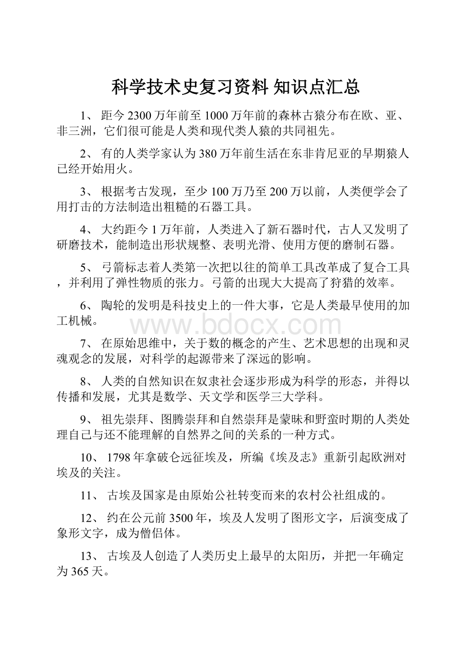 科学技术史复习资料 知识点汇总.docx