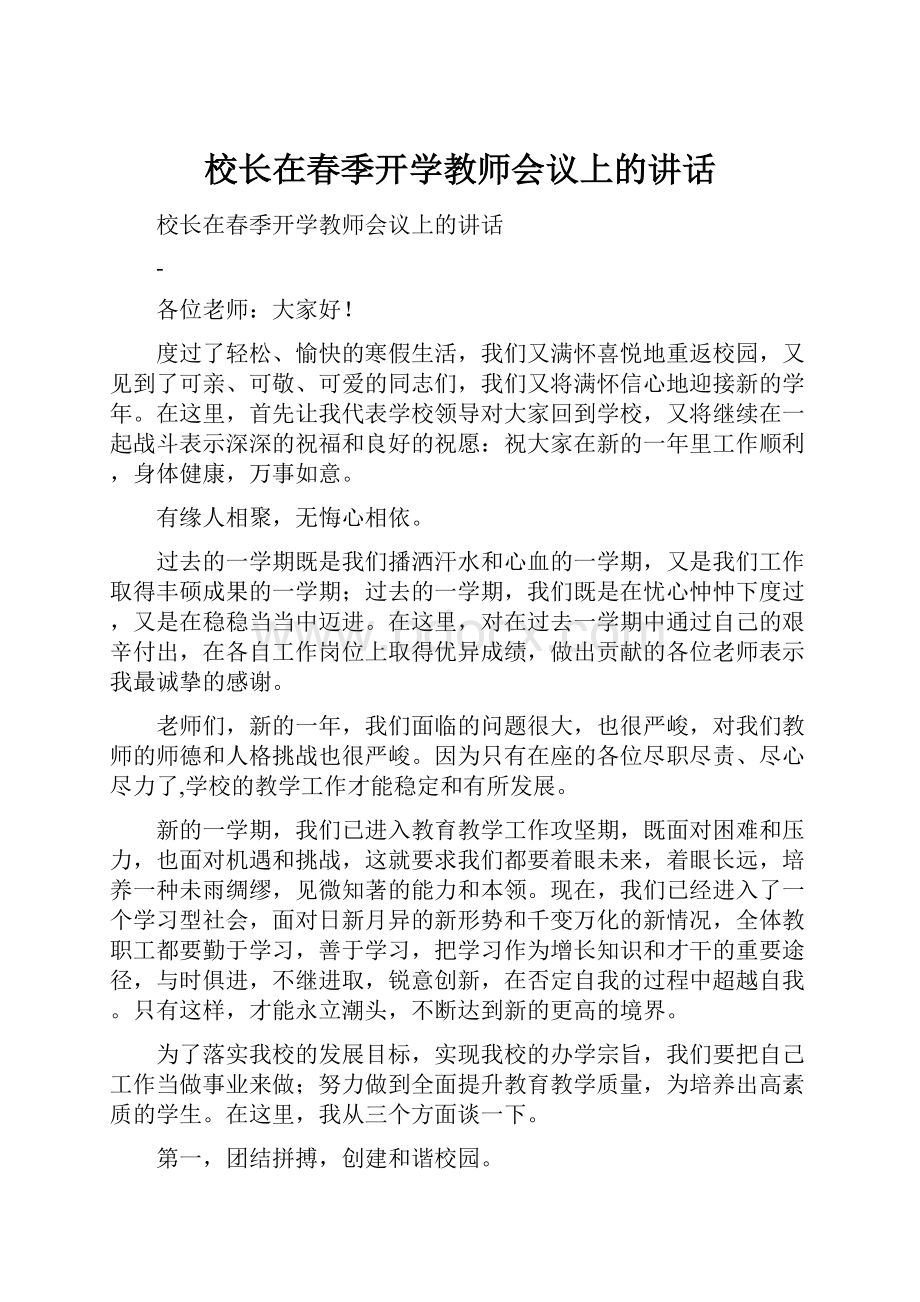 校长在春季开学教师会议上的讲话.docx_第1页