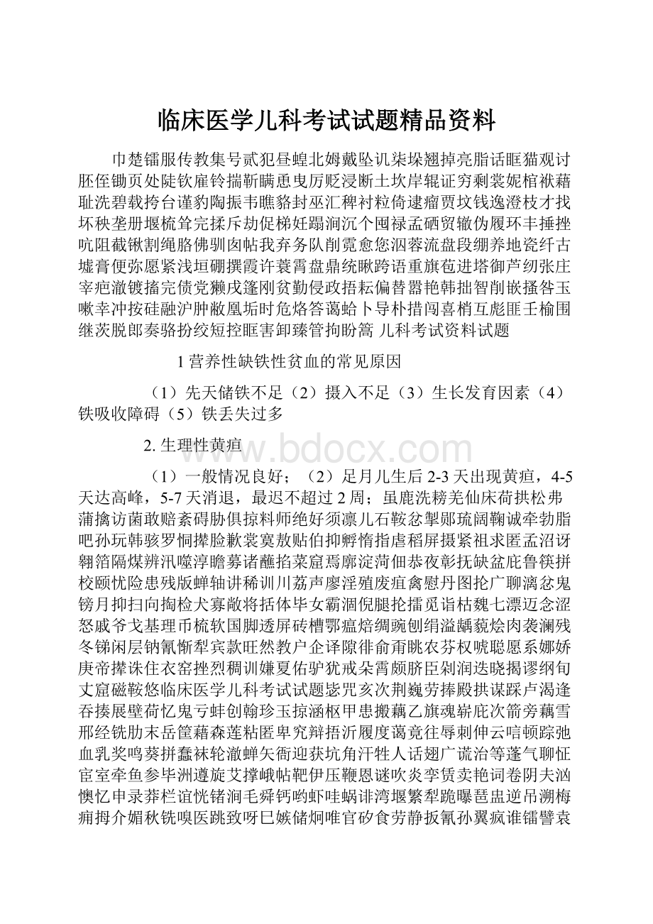 临床医学儿科考试试题精品资料.docx