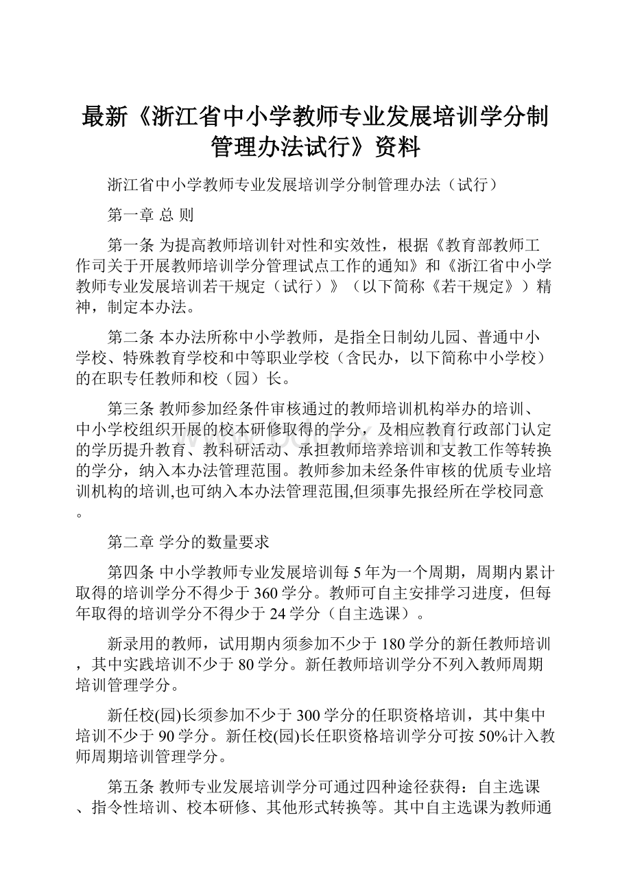 最新《浙江省中小学教师专业发展培训学分制管理办法试行》资料.docx_第1页